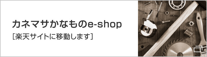 カネマサかなものe-shop