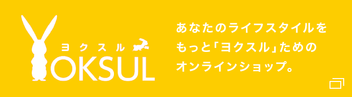 あなたのライフスタイルをもっと「ヨクスル」ためのオンラインショップ